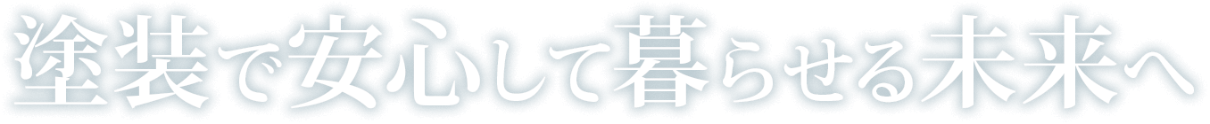 塗装で安心して暮らせる未来へ