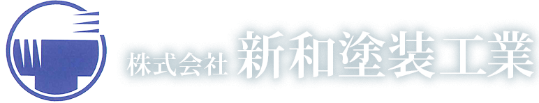 株式会社 新和塗装工業